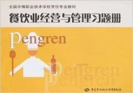 餐飲業(yè)經(jīng)營與管理實(shí)戰(zhàn)精要 從戰(zhàn)略規(guī)劃到日常運(yùn)營